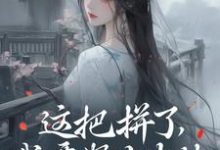 小说完整版《这把拼了，我要努力生娃》免费阅读-推书帮