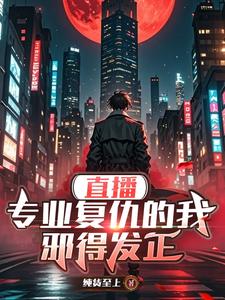 林绝完整版《直播：专业复仇的我邪得发正》小说免费阅读