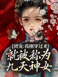 叶西来小说《团宠：我刚穿过来就被称为九天神女》完整版免费阅读