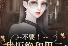 季星回顾羡小说完整版《不要！我拒绝和男二锁死成作恶cp》免费阅读-推书帮