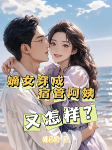 完整版《嫡女穿成宿管阿姨又怎样？》小说免费阅读