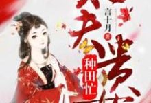 小说《旺夫贵女种田忙》完整版在线章节免费阅读-推书帮