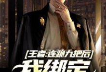 陆川完整版《王者：连跪九把后，我绑定王者之神》小说免费阅读-推书帮