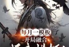 完结版《每月一模板，开局融合妖魔模板！》章节阅读-推书帮