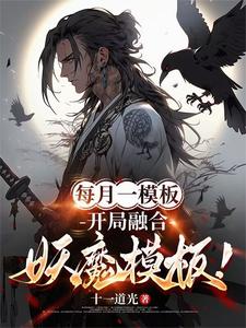 完结版《每月一模板，开局融合妖魔模板！》章节阅读