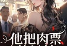 完结版《他把肉票分给绿茶？我转身暴揍他》免费阅读-推书帮