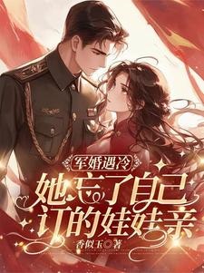 完结版《军婚遇冷：她忘了自己订的娃娃亲》章节阅读