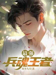 小说完整版《最强兵魂王者》免费阅读