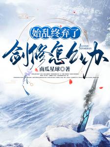 《始乱终弃了剑修怎么办》小说免费阅读完整版