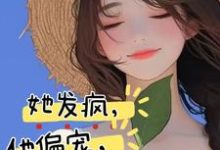 《她发疯，他偏宠，创翻恋综冲冲冲》完整版小说免费阅读-推书帮