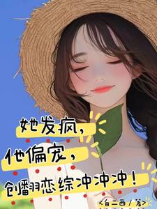 《她发疯，他偏宠，创翻恋综冲冲冲》完整版小说免费阅读