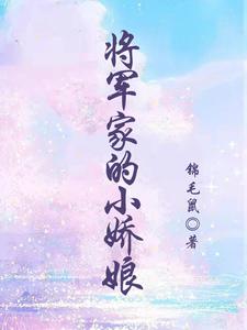 《将军家的小娇娘》小说章节在线试读，《将军家的小娇娘》最新章节目录