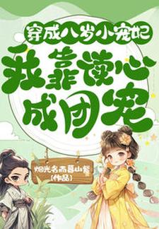 《穿成八岁小宠妃，我靠读心成团宠》全集免费在线阅读（黎簌簌沈承寰）