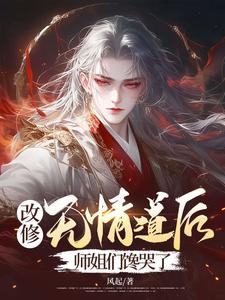 《改修无情道后，师姐们馋哭了》小说章节列表免费试读，陆安小说在线阅读