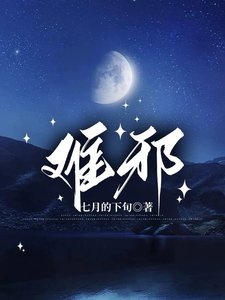 完整版《难邪》小说免费阅读