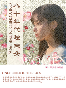 小说《八十年代独生女》章节免费阅读