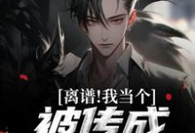 完结版《离谱！我当个兵，被传成千万富翁？》章节阅读-推书帮