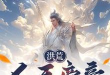 完结版《洪荒：人王帝辛，拒绝封神！》章节阅读-推书帮