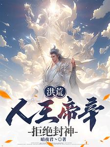 完结版《洪荒：人王帝辛，拒绝封神！》章节阅读