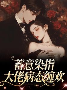 沈行川桑妩小说完整版《蓄意染指：大佬病态缠欢》免费阅读