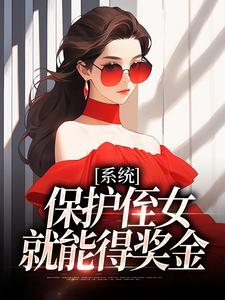 系统：保护侄女就能得奖金免费阅读，系统：保护侄女就能得奖金章节在线阅读