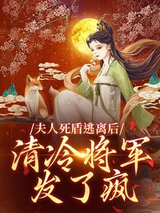 小说《夫人死盾逃离后，清冷将军发了疯》在线章节阅读