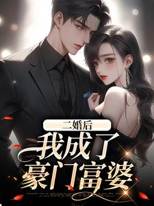 姜喻完整版《二婚后，我成了豪门富婆》小说免费阅读