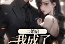 《二婚后，我成了豪门富婆》小说大结局免费试读 姜喻小说-推书帮