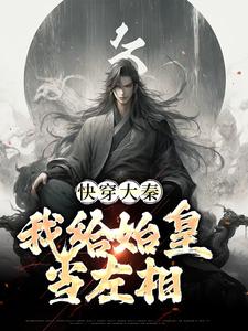 完结版《快穿大秦：我给始皇当左相》在线免费阅读