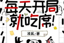 疯批快穿：每天开局就吃席！这本小说完结了吗？免费查看最新章节-推书帮