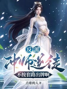 陈长风南宫月完整版《反派：冲师逆徒，不按套路出牌啊》小说免费阅读